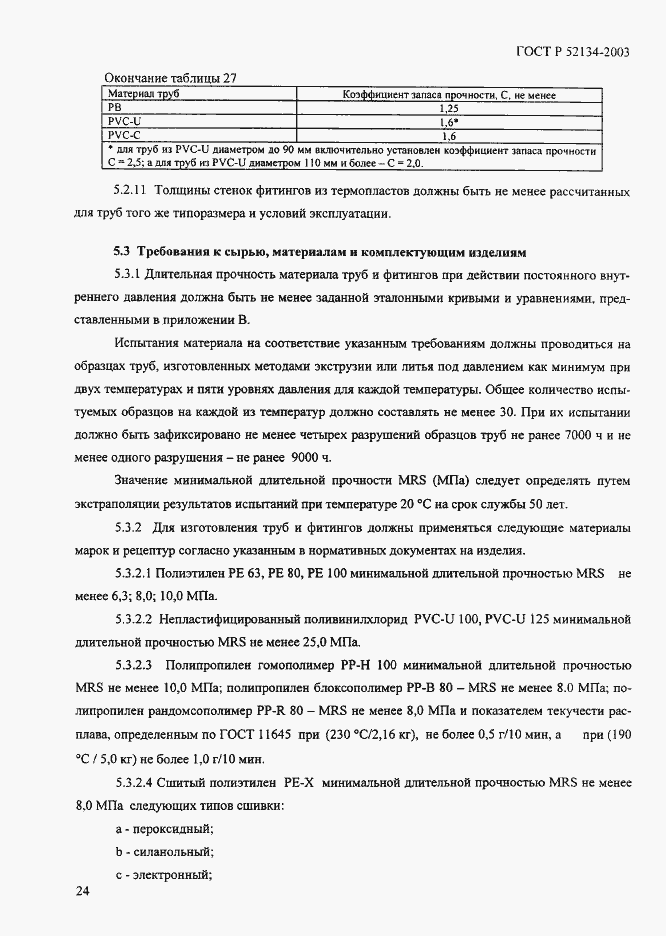 Страница 29 ГОСТ Р 52134-2003