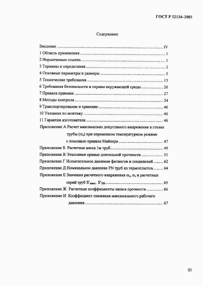 Страница 3 ГОСТ Р 52134-2003
