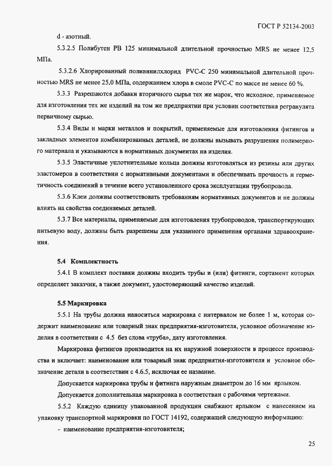 Страница 30 ГОСТ Р 52134-2003