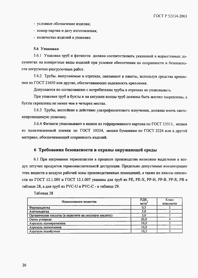 Страница 31 ГОСТ Р 52134-2003