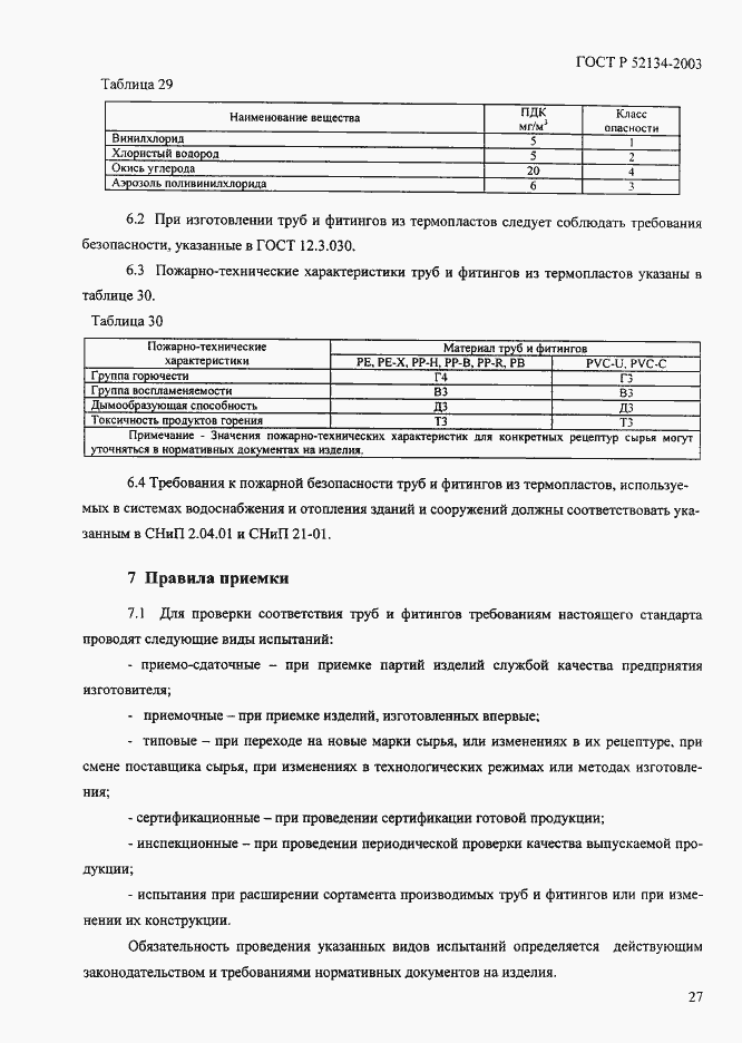 Страница 32 ГОСТ Р 52134-2003