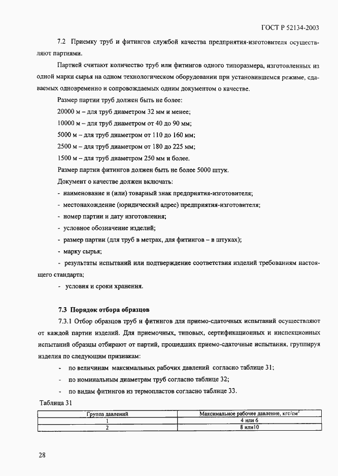 Страница 33 ГОСТ Р 52134-2003