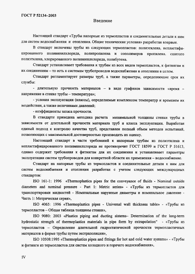 Страница 4 ГОСТ Р 52134-2003