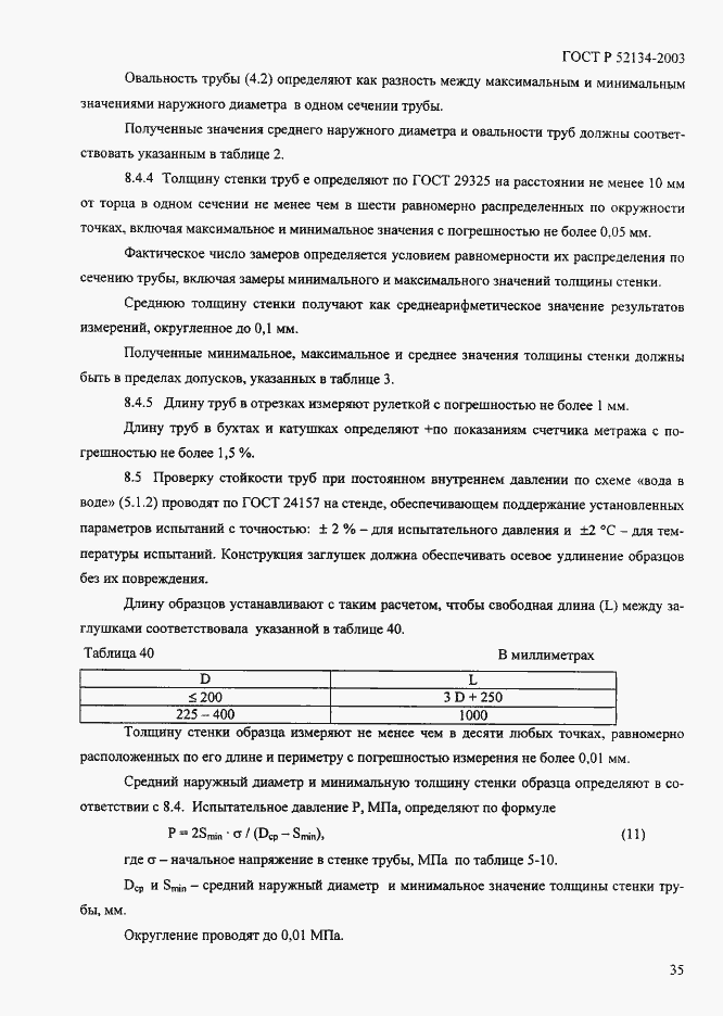 Страница 40 ГОСТ Р 52134-2003