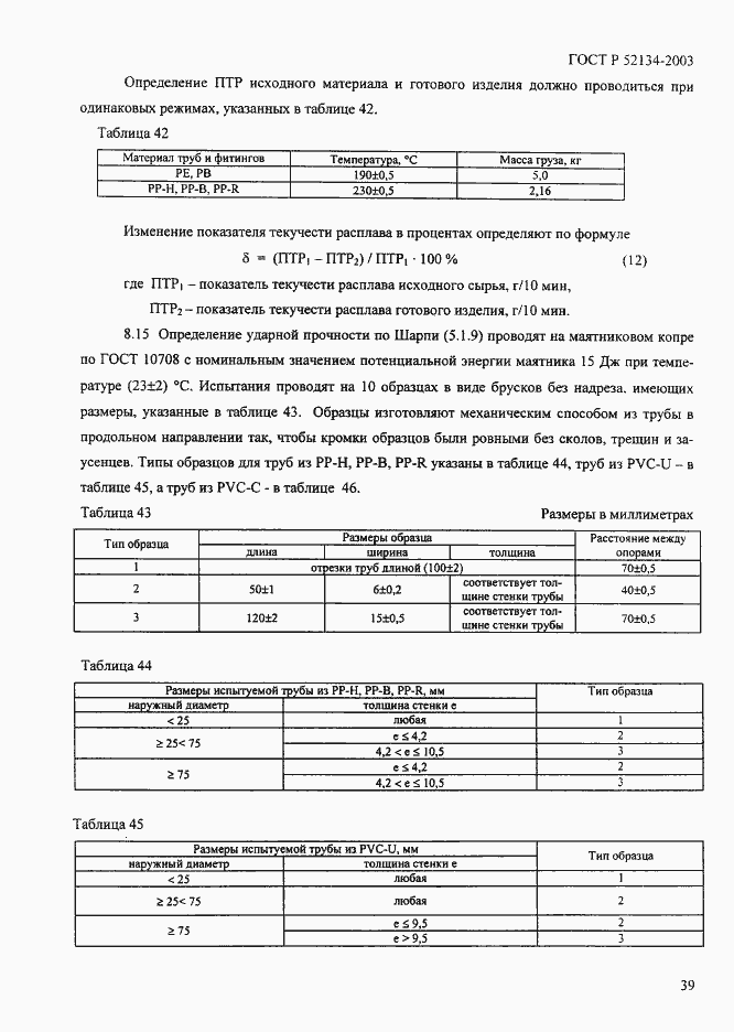 Страница 44 ГОСТ Р 52134-2003
