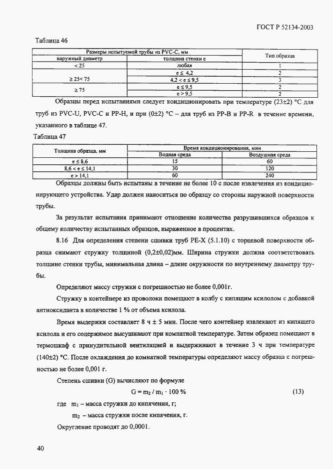 Страница 45 ГОСТ Р 52134-2003