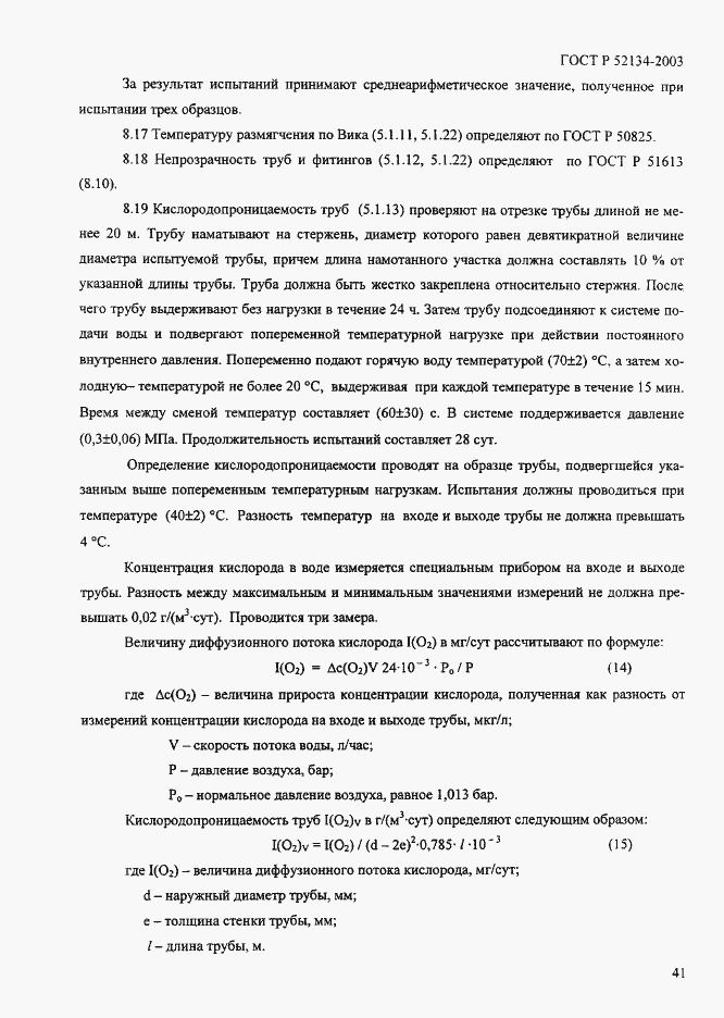 Страница 46 ГОСТ Р 52134-2003