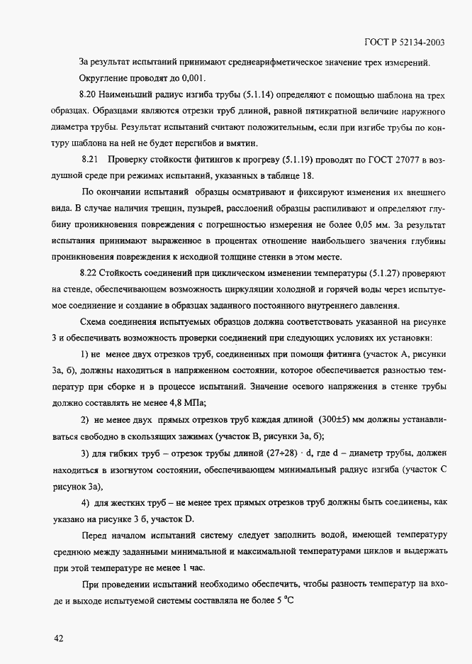 Страница 47 ГОСТ Р 52134-2003