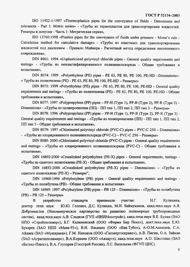 Страница 5 ГОСТ Р 52134-2003