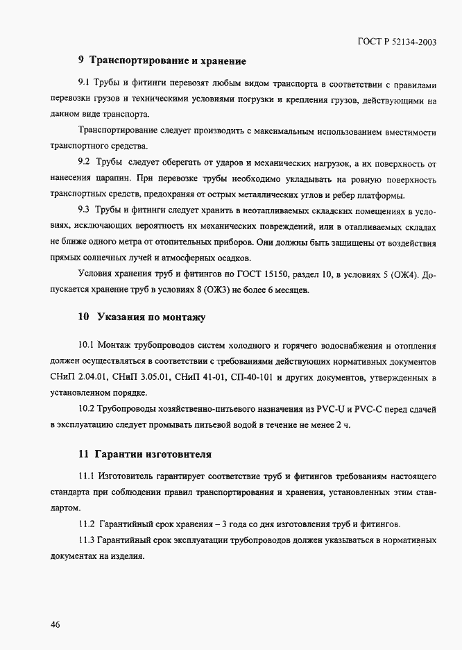 Страница 51 ГОСТ Р 52134-2003