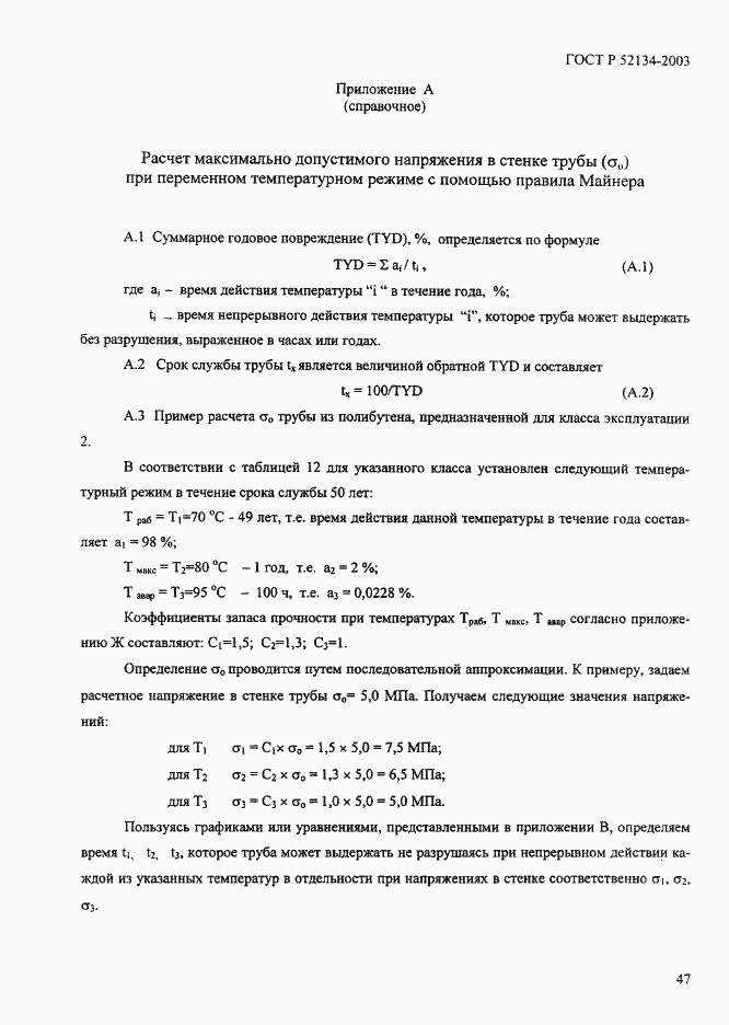 Страница 52 ГОСТ Р 52134-2003