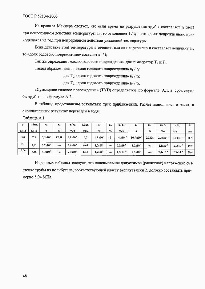 Страница 53 ГОСТ Р 52134-2003