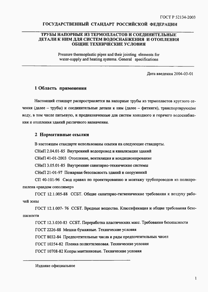 Страница 6 ГОСТ Р 52134-2003