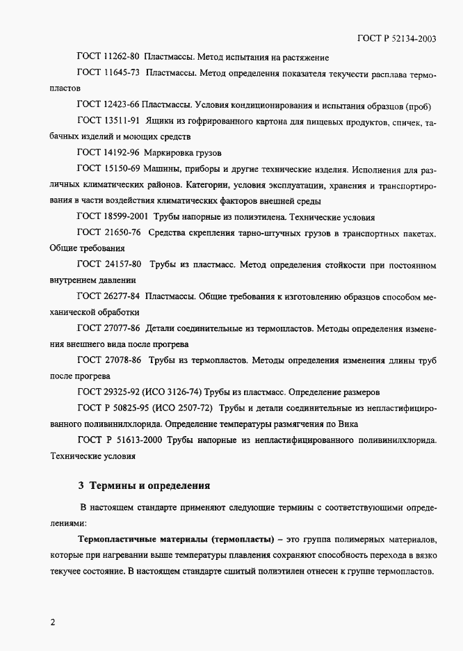 Страница 7 ГОСТ Р 52134-2003