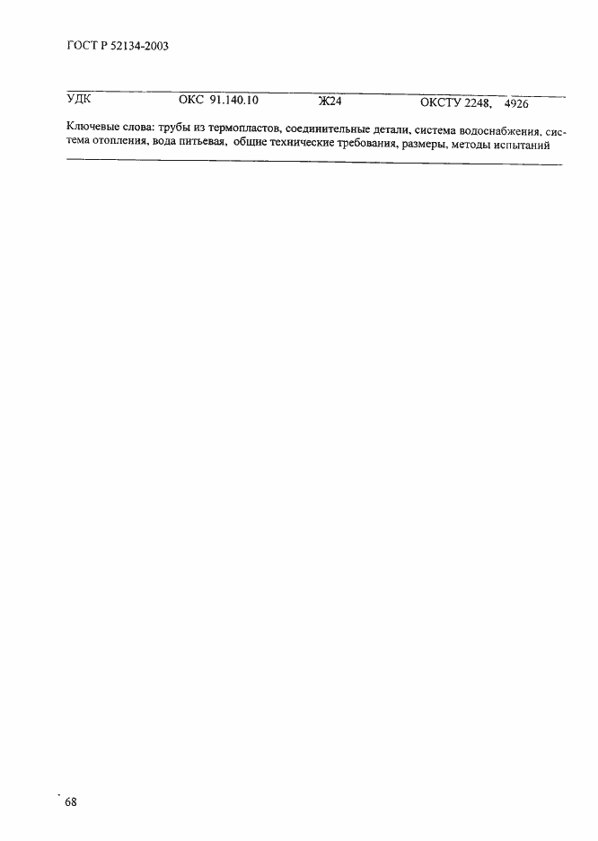 Страница 73 ГОСТ Р 52134-2003