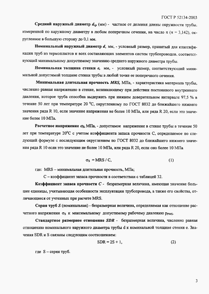 Страница 8 ГОСТ Р 52134-2003