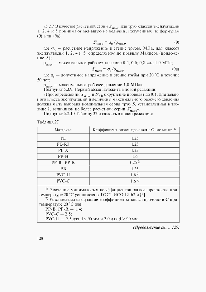 Страница 94 ГОСТ Р 52134-2003