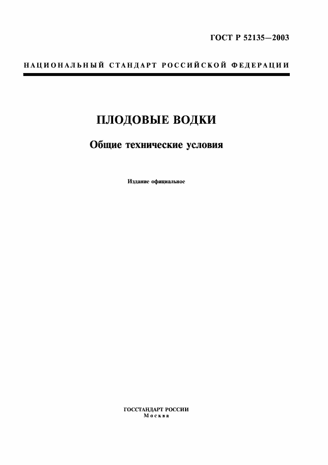 Страница 1 ГОСТ Р 52135-2003