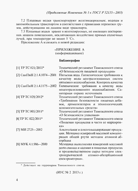 Страница 11 ГОСТ Р 52135-2003