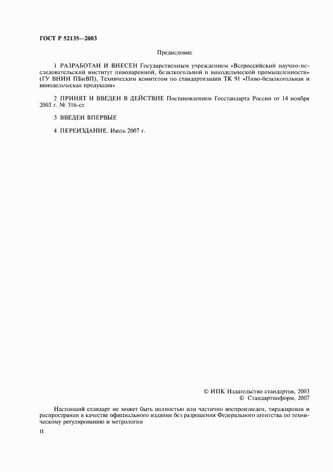 Страница 2 ГОСТ Р 52135-2003