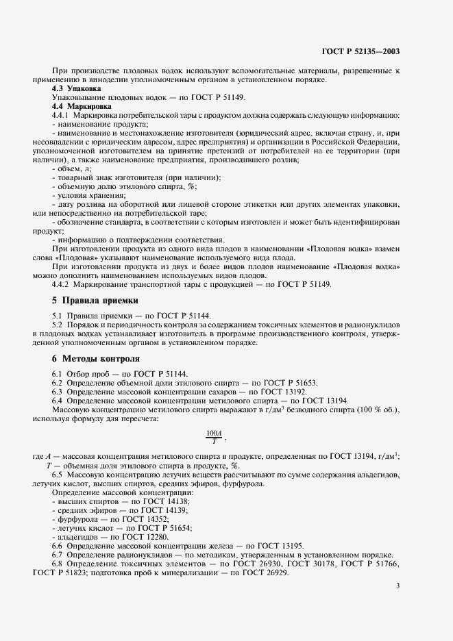 Страница 6 ГОСТ Р 52135-2003