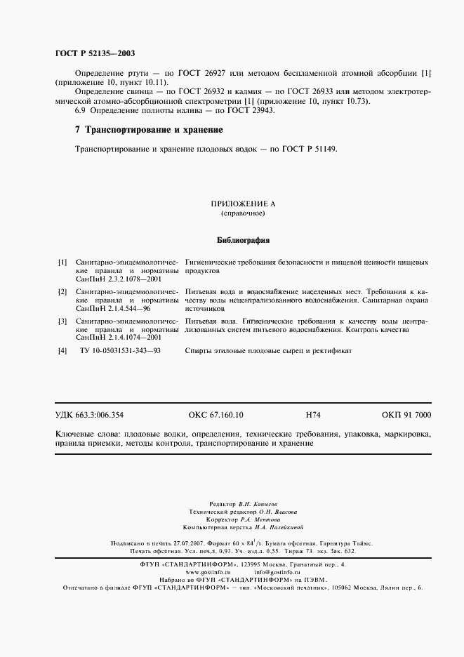 Страница 7 ГОСТ Р 52135-2003