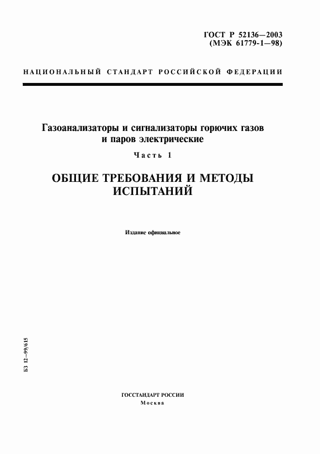 Страница 1 ГОСТ Р 52136-2003