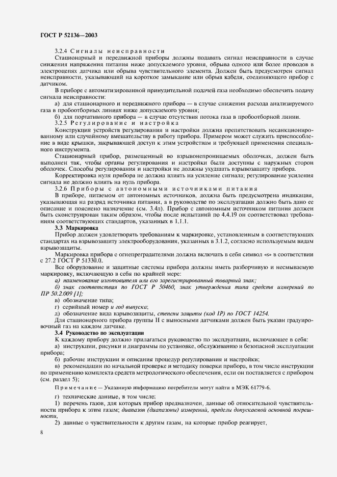 Страница 11 ГОСТ Р 52136-2003