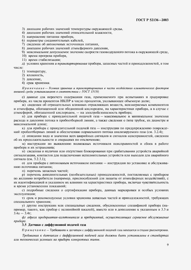 Страница 12 ГОСТ Р 52136-2003