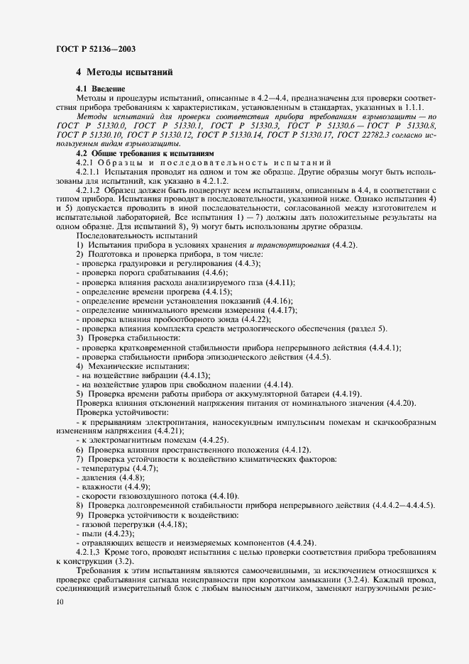 Страница 13 ГОСТ Р 52136-2003