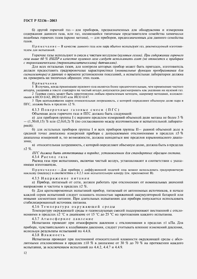 Страница 15 ГОСТ Р 52136-2003