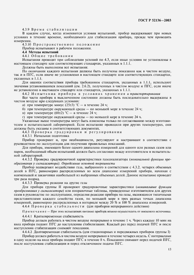 Страница 16 ГОСТ Р 52136-2003