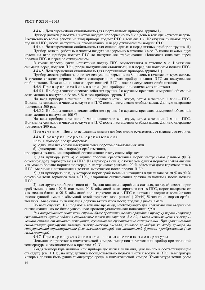 Страница 17 ГОСТ Р 52136-2003