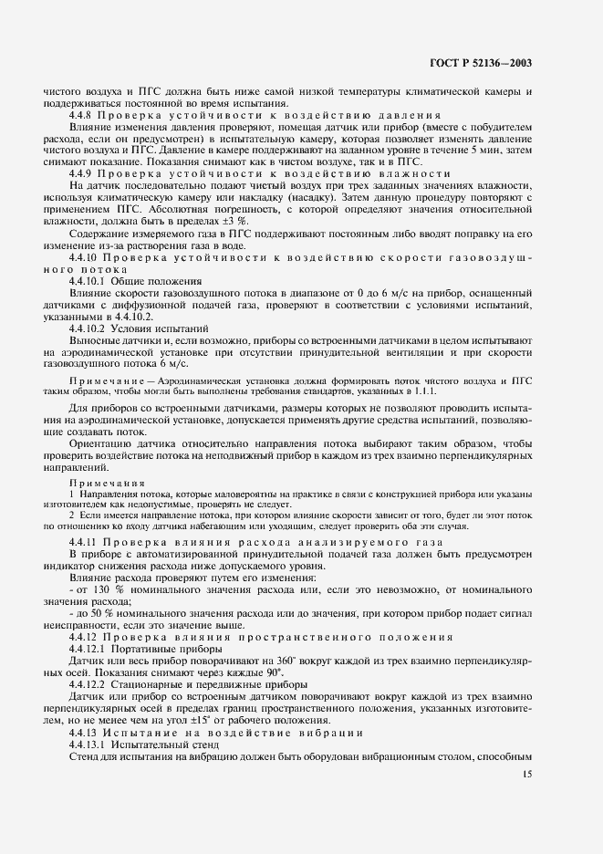Страница 18 ГОСТ Р 52136-2003