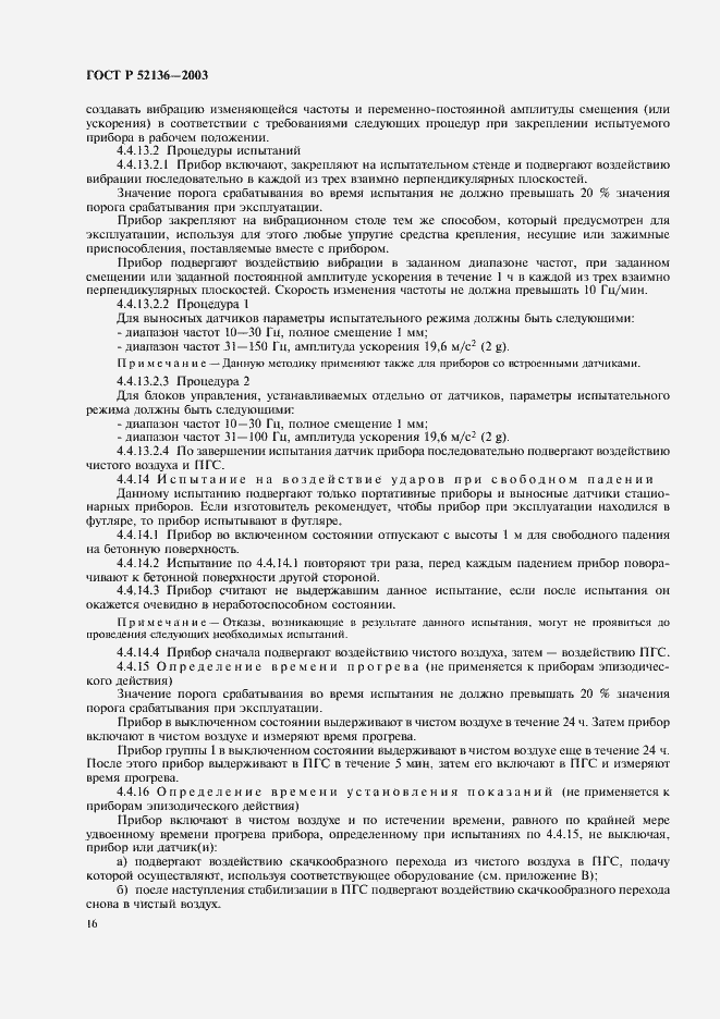 Страница 19 ГОСТ Р 52136-2003