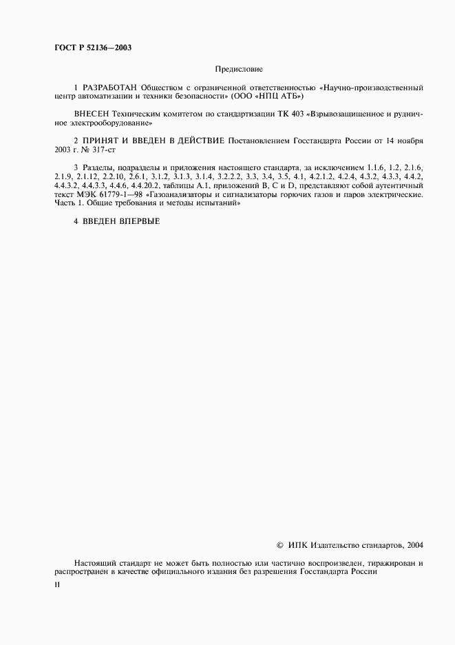 Страница 2 ГОСТ Р 52136-2003