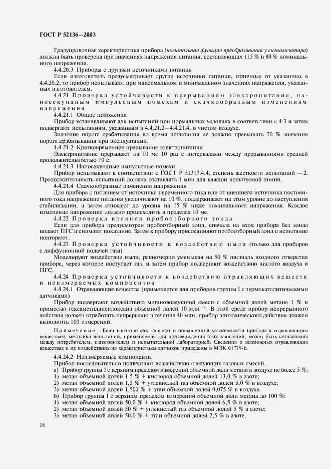 Страница 21 ГОСТ Р 52136-2003