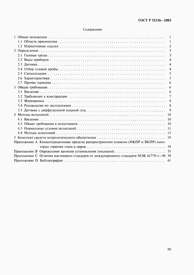 Страница 3 ГОСТ Р 52136-2003