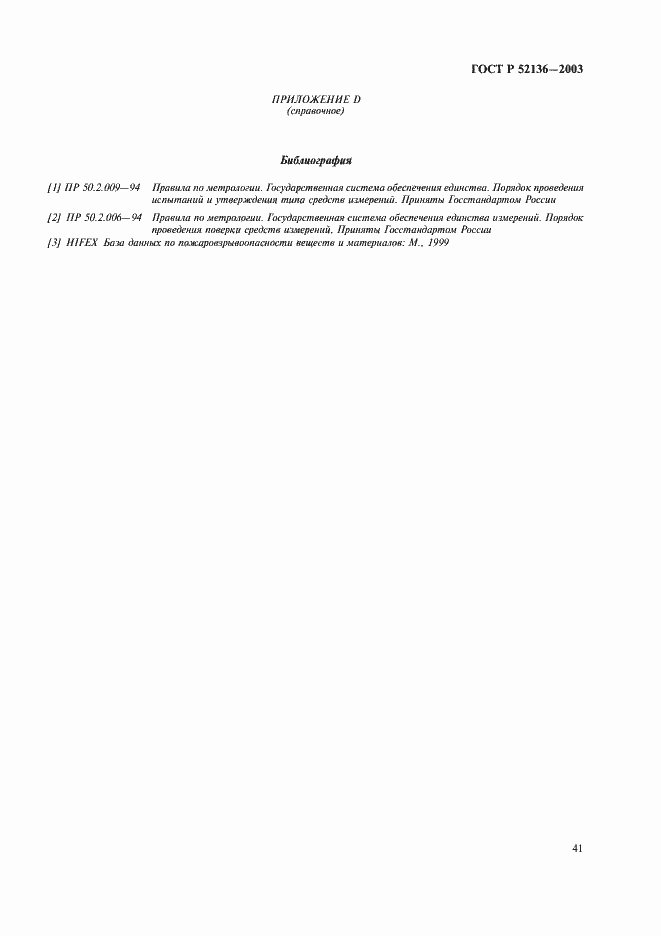 Страница 44 ГОСТ Р 52136-2003