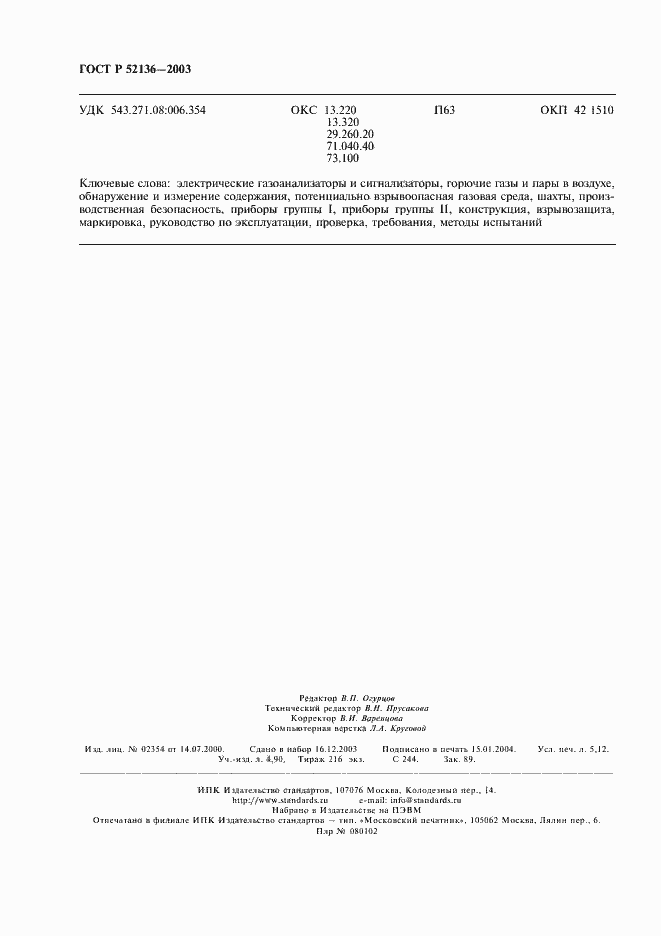 Страница 45 ГОСТ Р 52136-2003