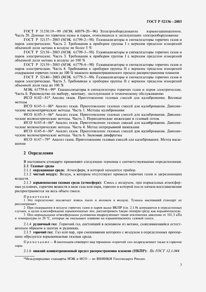Страница 6 ГОСТ Р 52136-2003