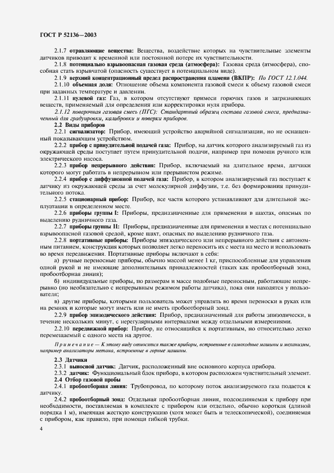 Страница 7 ГОСТ Р 52136-2003