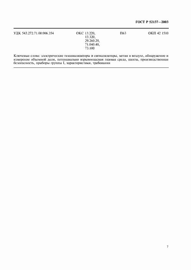 Страница 10 ГОСТ Р 52137-2003