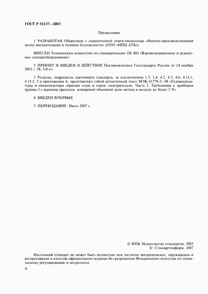 Страница 2 ГОСТ Р 52137-2003