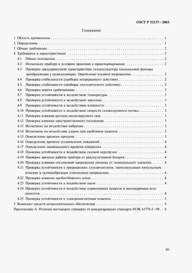 Страница 3 ГОСТ Р 52137-2003