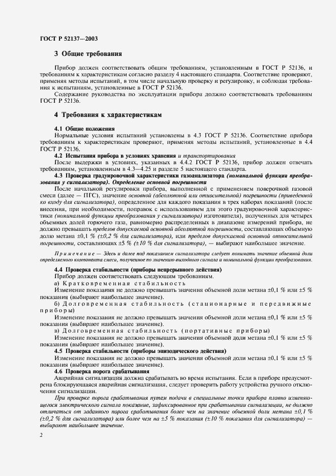 Страница 5 ГОСТ Р 52137-2003