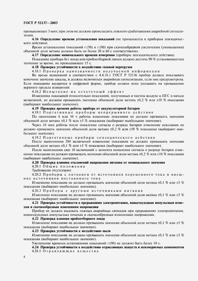 Страница 7 ГОСТ Р 52137-2003