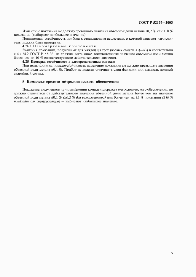 Страница 8 ГОСТ Р 52137-2003