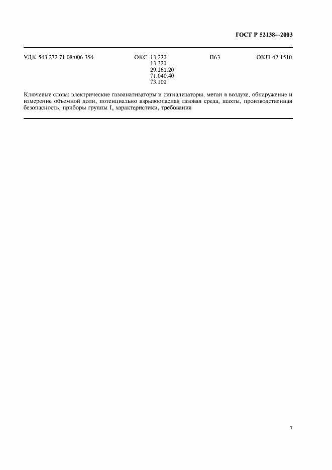 Страница 10 ГОСТ Р 52138-2003