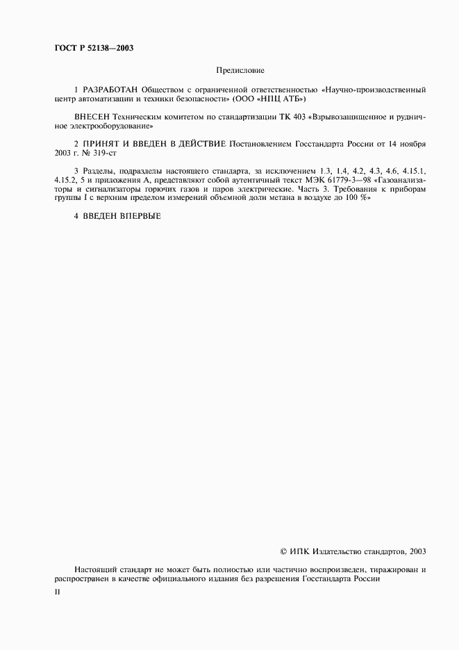 Страница 2 ГОСТ Р 52138-2003